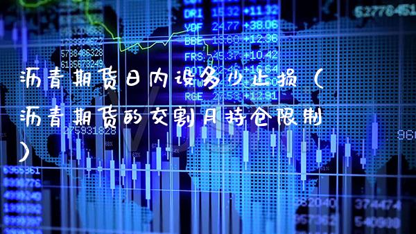 沥青期货日内设多少止损（沥青期货的交割月持仓） (https://www.njaxzs.com/) 期货直播间 第1张