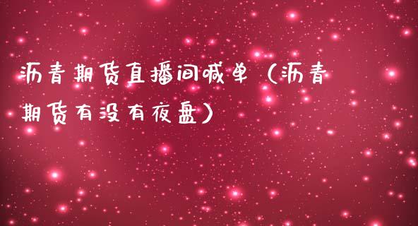 沥青期货直播间喊单（沥青期货有没有夜盘） (https://www.njaxzs.com/) 期货直播间 第1张