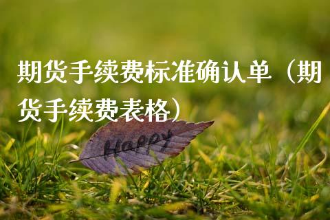 期货手续费标准确认单（期货手续费表格） (https://www.njaxzs.com/) 期货行情 第1张
