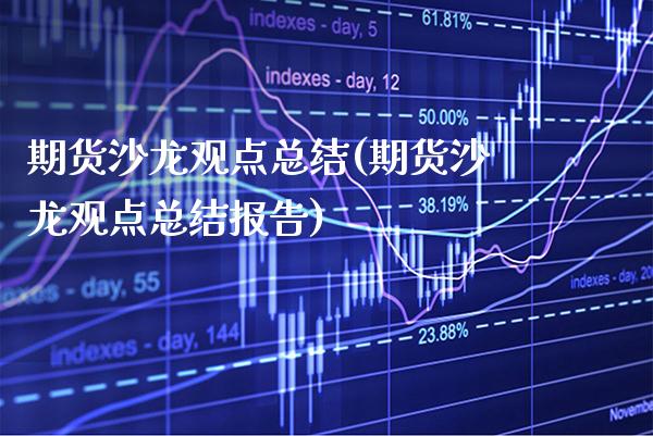 期货沙龙观点总结(期货沙龙观点总结报告) (https://www.njaxzs.com/) 期货直播间 第1张