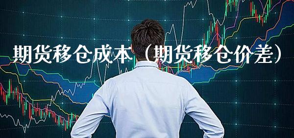 期货移仓成本（期货移仓价差） (https://www.njaxzs.com/) 期货开户 第1张