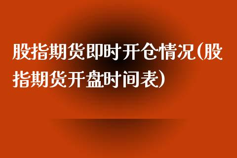 股指期货即时开仓情况(股指期货开盘时间表) (https://www.njaxzs.com/) 黄金期货 第1张