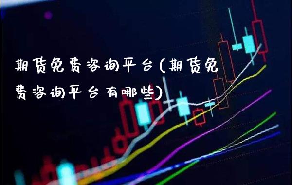 期货免费咨询平台(期货免费咨询平台有哪些) (https://www.njaxzs.com/) 期货直播间 第1张