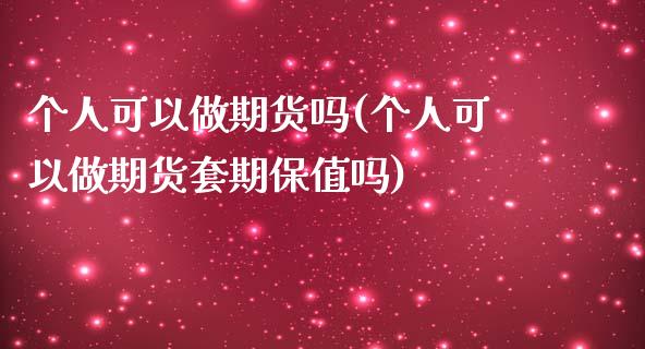 个人可以做期货吗(个人可以做期货套期保值吗) (https://www.njaxzs.com/) 内盘期货 第1张