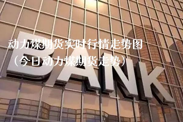 动力煤期货实时行情走势图（今日动力煤期货走势） (https://www.njaxzs.com/) 期货直播间 第1张