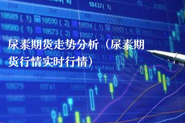 尿素期货走势分析（尿素期货行情实时行情） (https://www.njaxzs.com/) 期货直播间 第1张