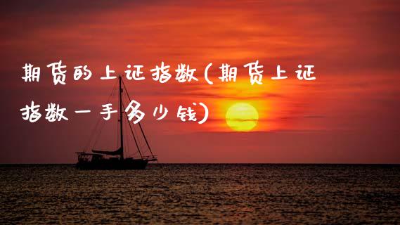 期货的上证指数(期货上证指数一手多少钱) (https://www.njaxzs.com/) 期货直播间 第1张