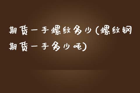 期货一手螺纹多少(螺纹钢期货一手多少吨) (https://www.njaxzs.com/) 期货投资 第1张