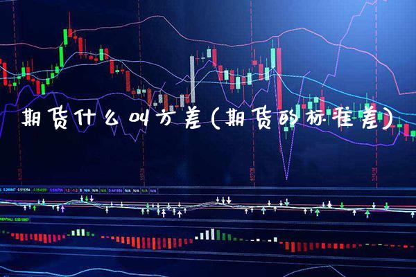 期货什么叫方差(期货的标准差) (https://www.njaxzs.com/) 期货行情 第1张