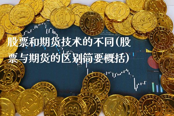 股票和期货技术的不同(股票与期货的区别简要概括) (https://www.njaxzs.com/) 内盘期货 第1张