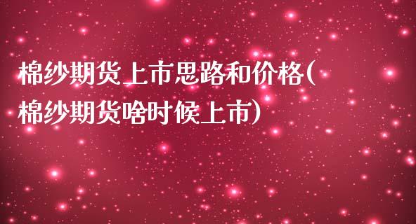 棉纱期货上市思路和价格(棉纱期货啥时候上市) (https://www.njaxzs.com/) 原油期货 第1张