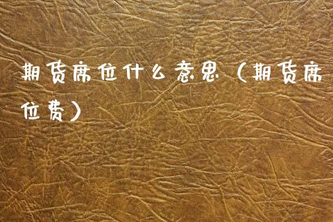 期货席位什么意思（期货席位费） (https://www.njaxzs.com/) 内盘期货 第1张