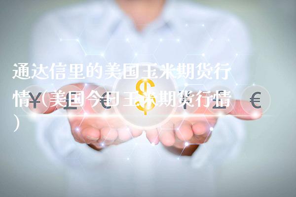 通达信里的美国玉米期货行情（美国今日玉米期货行情） (https://www.njaxzs.com/) 内盘期货 第1张