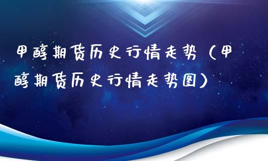 甲醇期货历史行情走势（甲醇期货历史行情走势图） (https://www.njaxzs.com/) 内盘期货 第1张