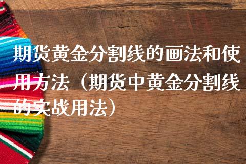 期货黄金分割线的画法和使用方法（期货中黄金分割线的实战用法） (https://www.njaxzs.com/) 期货直播间 第1张