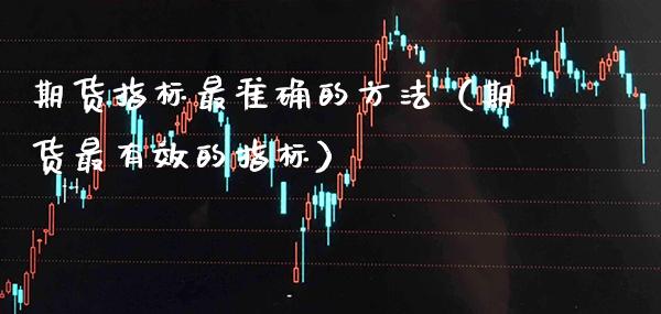 期货指标最准确的方法（期货最有效的指标） (https://www.njaxzs.com/) 内盘期货 第1张