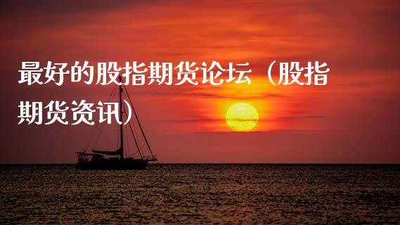 最好的股指期货（股指期货资讯） (https://www.njaxzs.com/) 期货直播间 第1张