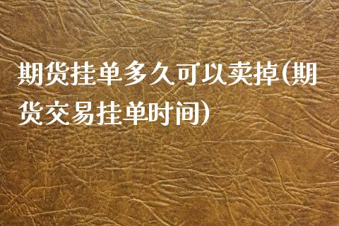 期货挂单多久可以卖掉(期货交易挂单时间) (https://www.njaxzs.com/) 黄金期货 第1张