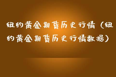 纽约黄金期货历史行情（纽约黄金期货历史行情数据） (https://www.njaxzs.com/) 期货直播间 第1张