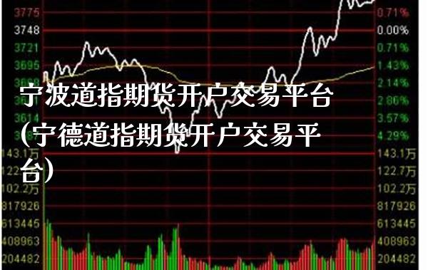 宁波道指期货开户交易平台(宁德道指期货开户交易平台) (https://www.njaxzs.com/) 期货投资 第1张