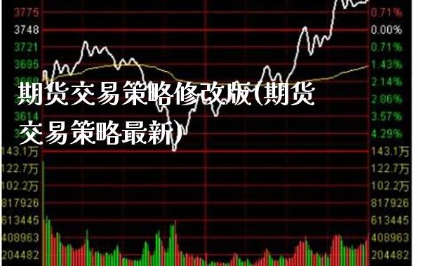 期货交易策略修改版(期货交易策略最新) (https://www.njaxzs.com/) 期货直播间 第1张