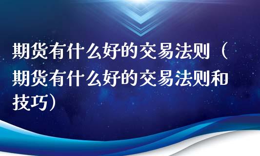 期货有什么好的交易法则（期货有什么好的交易法则和技巧） (https://www.njaxzs.com/) 期货行情 第1张