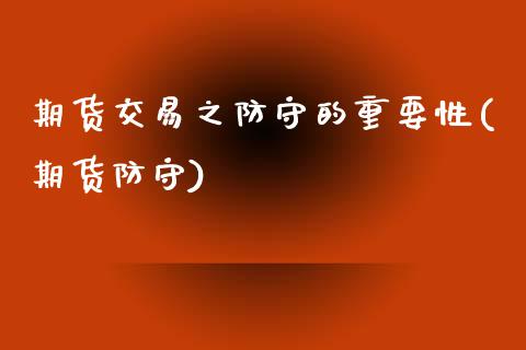 期货交易之防守的重要性(期货防守) (https://www.njaxzs.com/) 期货直播间 第1张
