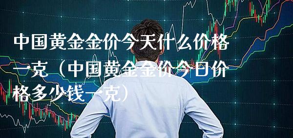 中国黄金金价今天什么一克（中国黄金金价今日多少钱一克） (https://www.njaxzs.com/) 期货行情 第1张