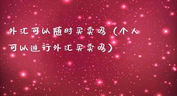 外汇可以随时买卖吗（个人可以进行外汇买卖吗） (https://www.njaxzs.com/) 期货直播间 第1张