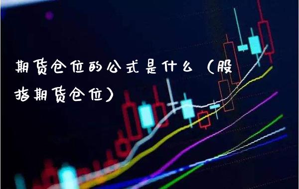 期货仓位的公式是什么（股指期货仓位） (https://www.njaxzs.com/) 期货直播间 第1张