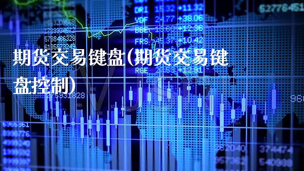 期货交易键盘(期货交易键盘控制) (https://www.njaxzs.com/) 期货直播间 第1张