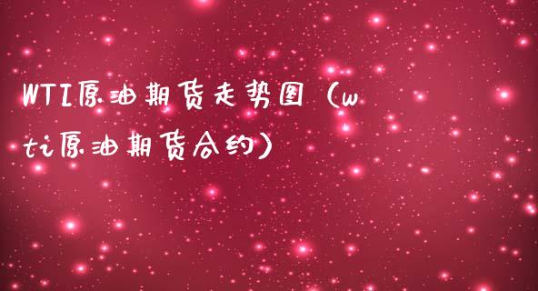 WTI原油期货走势图（wti原油期货合约） (https://www.njaxzs.com/) 期货直播间 第1张