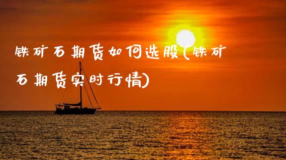 铁矿石期货如何选股(铁矿石期货实时行情) (https://www.njaxzs.com/) 原油期货 第1张