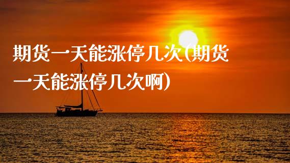 期货一天能涨停几次(期货一天能涨停几次啊) (https://www.njaxzs.com/) 期货直播间 第1张