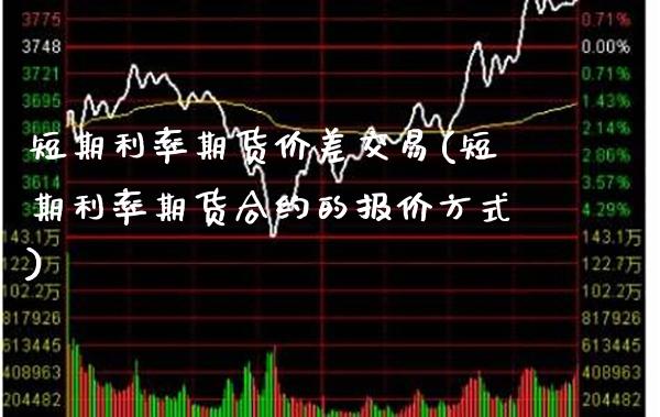 短期利率期货价差交易(短期利率期货合约的报价方式) (https://www.njaxzs.com/) 期货行情 第1张