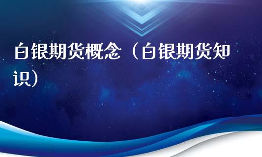 白银期货概念（白银期货知识） (https://www.njaxzs.com/) 期货直播间 第1张