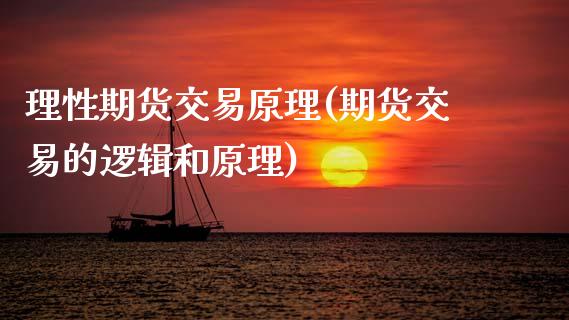 理性期货交易原理(期货交易的逻辑和原理) (https://www.njaxzs.com/) 期货投资 第1张