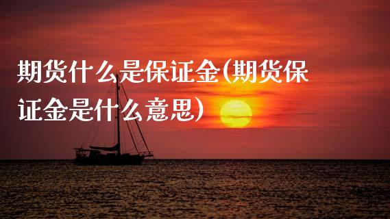 期货什么是保证金(期货保证金是什么意思) (https://www.njaxzs.com/) 期货行情 第1张