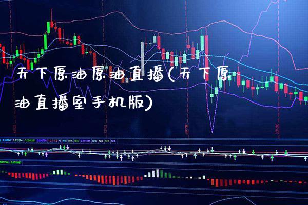 天下原油原油直播(天下原油直播室手机版) (https://www.njaxzs.com/) 黄金期货 第1张