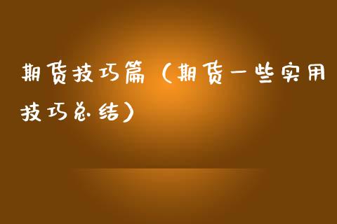 期货技巧篇（期货一些实用技巧总结） (https://www.njaxzs.com/) 期货开户 第1张