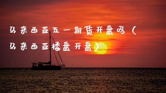 马来西亚五货吗（马来西亚） (https://www.njaxzs.com/) 期货直播间 第1张