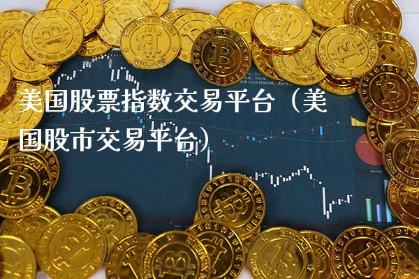 美国股票指数交易平台（美国股市交易平台） (https://www.njaxzs.com/) 内盘期货 第1张