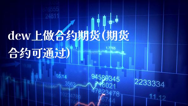 dew上做合约期货(期货合约可通过) (https://www.njaxzs.com/) 黄金期货 第1张