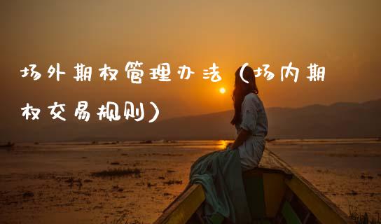 场外期权管理办法（场内期权交易规则） (https://www.njaxzs.com/) 期货直播间 第1张