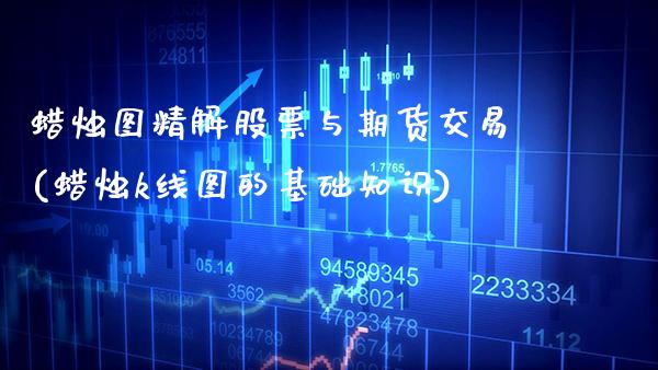 蜡烛图精解股票与期货交易(蜡烛k线图的基础知识) (https://www.njaxzs.com/) 期货行情 第1张