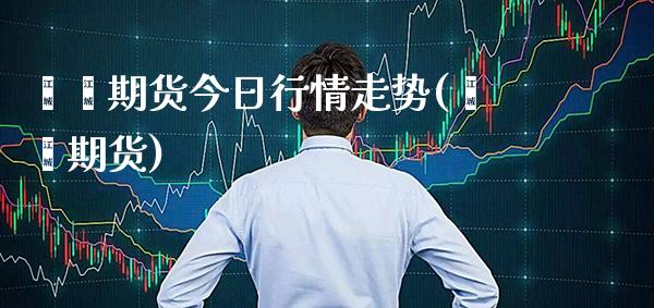 苯酐期货今日行情走势(苯酐期货) (https://www.njaxzs.com/) 原油期货 第1张