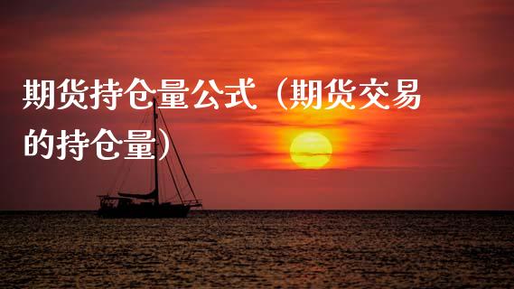 期货持仓量公式(期货交易的持仓量) 期货直播间 第1张-爱新财经 期货持仓量公式(期货交易的持仓量) (https://www.njaxzs.com/) 期货直播间 第1张