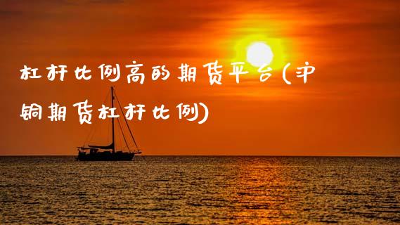 杠杆比例高的期货平台(沪铜期货杠杆比例) (https://www.njaxzs.com/) 期货行情 第1张