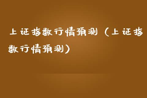 上证指数行情预测（上证指数行情预测） (https://www.njaxzs.com/) 期货直播间 第1张