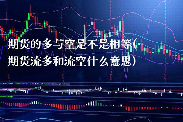 期货的多与空是不是相等(期货流多和流空什么意思) (https://www.njaxzs.com/) 黄金期货 第1张
